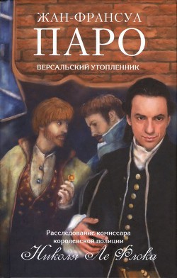 Версальский утопленник - Паро Жан-Франсуа