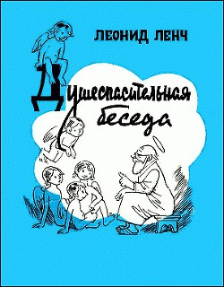 Душеспасительная беседа — Ленч Леонид Сергеевич