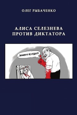 Алиса Селезнева против диктатора - Рыбаченко Олег Павлович