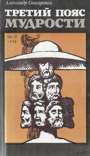 Третий пояс мудрости. (Блеск языческой Европы) — Снисаренко Александр Борисович