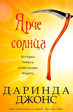 Ярче солнца (ЛП) — Джонс Даринда