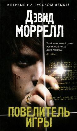 Повелитель игры — Моррелл Дэвид