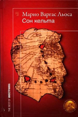 Сон кельта. Документальный роман — Льоса Марио Варгас