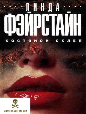 Костяной склеп - Фэйрстайн Линда