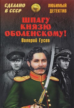 Шпагу князю Оболенскому! (сборник) - Гусев Валерий Борисович