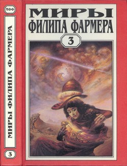 Миры Филипа Фармера. т. 3. Лавалитовый мир. Гнев Рыжего Орка — Фармер Филип Хосе