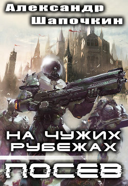 На чужих рубежах. Посев (СИ) - Шапочкин Александр Игоревич Rayfon