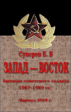 Запад – Восток. Записки советского солдата 1987–1989 гг - Суверов Евгений Васильевич