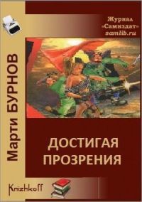 Достигая Прозрения (СИ) — Бурнов Марти