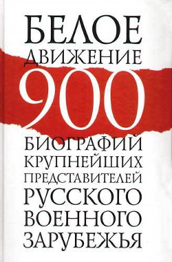 Белое движение. 900 биографий крупнейших представителей русского военного зарубежья - Шмаглит Рудольф Григорьевич