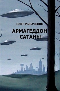 Армагеддон Сатаны — Рыбаченко Олег Павлович