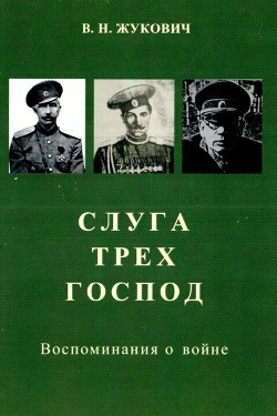 Слуга трех господ - Жукович Василий Николаевич