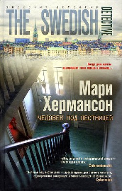 Человек под лестницей - Хермансон Мари