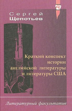 Краткий конспект истории английской литературы и литературы США — Щепотьев Сергей Иосифович