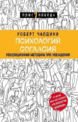 Психология согласия. Революционная методика пре-убеждения - Чалдини Роберт