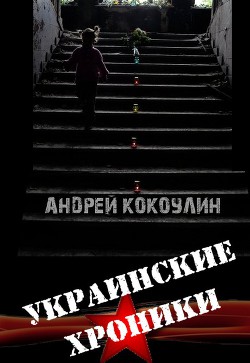 Украинские хроники (СИ) - Кокоулин Андрей Алексеевич