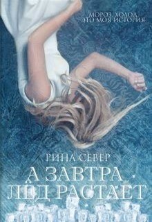 А завтра лёд растает (СИ) - Север Рина