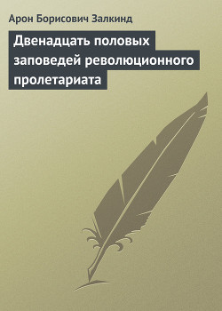 Двенадцать половых заповедей революционного пролетариата — Залкинд Арон Борисович