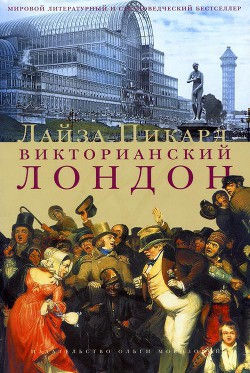 Викторианский Лондон - Пикард Лайза