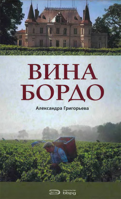 Вина Бордо — Григорьева Александра Александровна