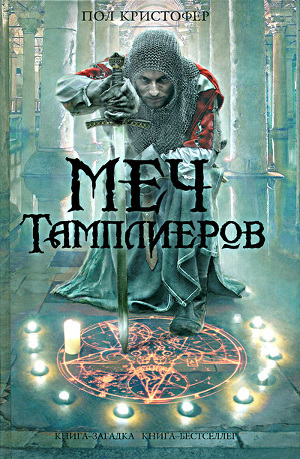 Меч тамплиеров — Кристофер Пол