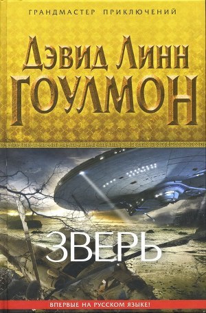 Зверь — Гоулмон Дэвид Линн