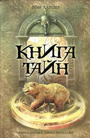 Книга тайн — Харпер Том