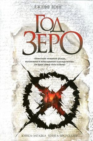 Год зеро - Лонг Джефф