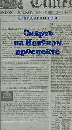 Смерть на Невском проспекте - Дикинсон Дэвид