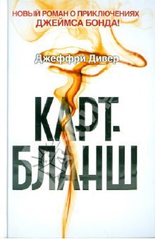 Карт-бланш — Дивер Джеффри