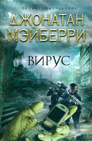 Вирус — Мэйберри Джонатан