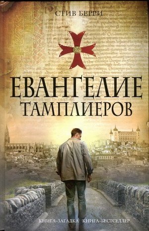 Евангелие тамплиеров - Берри Стив