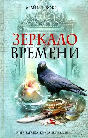 Зеркало времени - Кокс Майкл