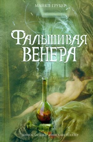 Фальшивая Венера - Грубер Майкл