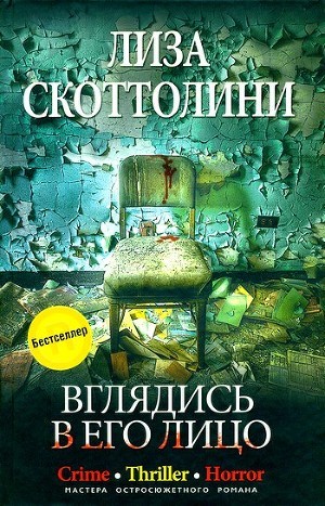 Вглядись в его лицо — Скоттолайн (Скоттолини) Лайза (Лиза)