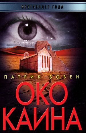 Око Каина — Бовен Патрик