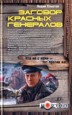 Заговор красных генералов - Хлыстов Вадим