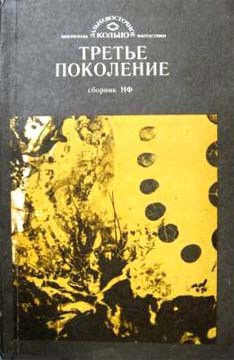 Третье поколение (сборник) - Полтавский Валерий