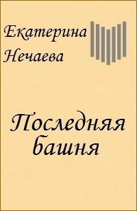 Последняя Башня (СИ) - Нечаева Екатерина Etcetera