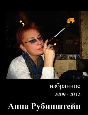 Избранное 2009-2012 - Рубинштейн Анна