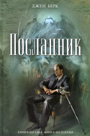 Посланник - Берк Джен