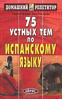 75 устных тем по испанскому языку - Комарова Анна Игоревна