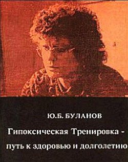 Гипоксическая Тренировка - путь к здоровью и долголетию - Буланов Юрий Б.