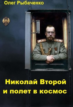 Николай Второй и полет в космос - Рыбаченко Олег Павлович