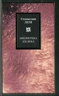 Созидательный принцип уничтожения. Мир как Холокост (ЛП) - Лем Станислав