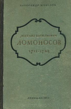 Михаил Васильевич Ломоносов. 1711-1765 - Морозов Александр Антонович