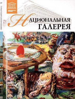 Национальная галерея Прага - Захарова Лариса Владимировна (Искусствовед)