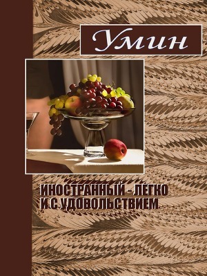 Иностранный – легко и с удовольствием - Умрюхин Евгений Алексеевич