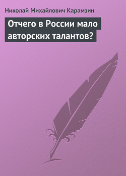 Отчего в России мало авторских талантов? - Карамзин Николай Михайлович