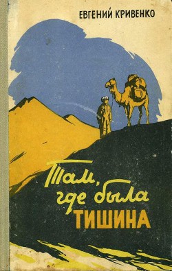 Там, где была тишина — Кривенко Евгений Иванович